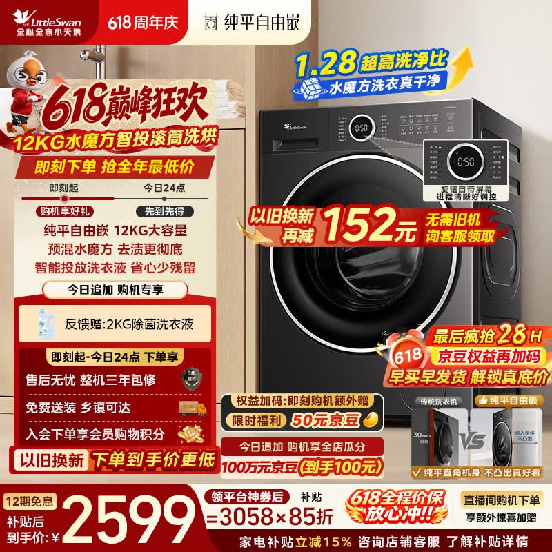 小天鹅（LittleSwan）【价保618】滚筒洗衣机全自动家用 12KG大容量水魔方 TG12V628PLUS 纯平自由嵌 以旧换新 京东自营