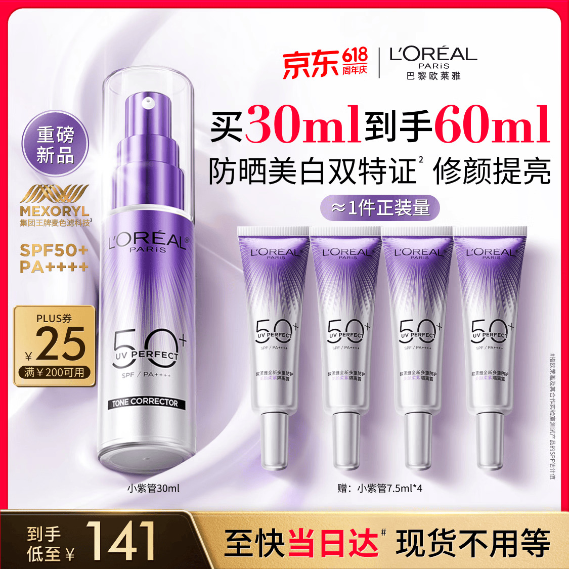 欧莱雅小紫管美白防晒霜30ml柔紫隔离校色高倍防晒送女友