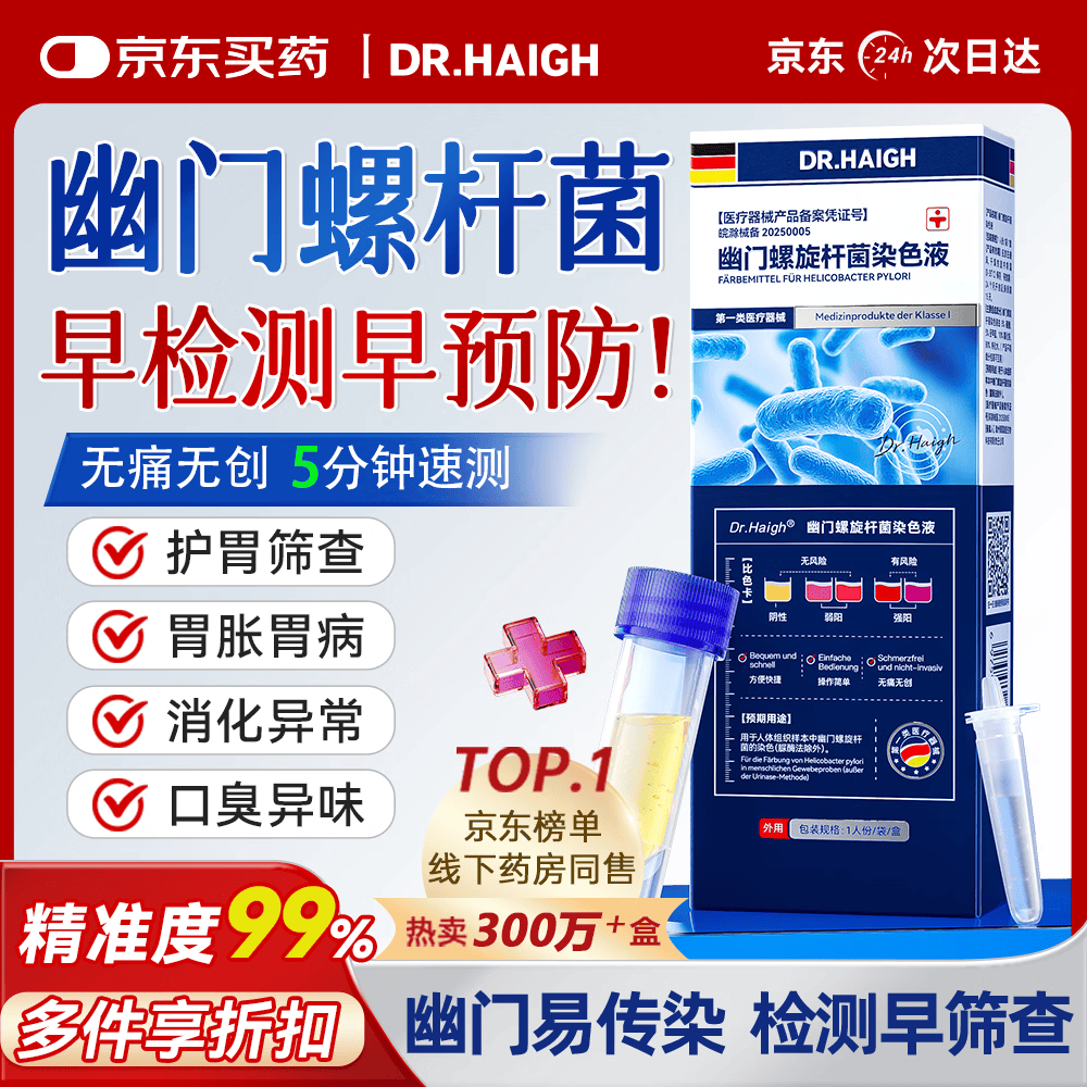 DR.HAIGH医用胃幽门螺旋杆菌检测试纸唾液自测快速居家预防幽门非碳吹气卡