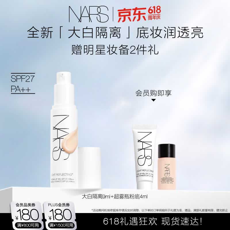 NARS【618倒计时】全新大白隔离妆前润色提亮防晒养肤妆前乳 礼物
