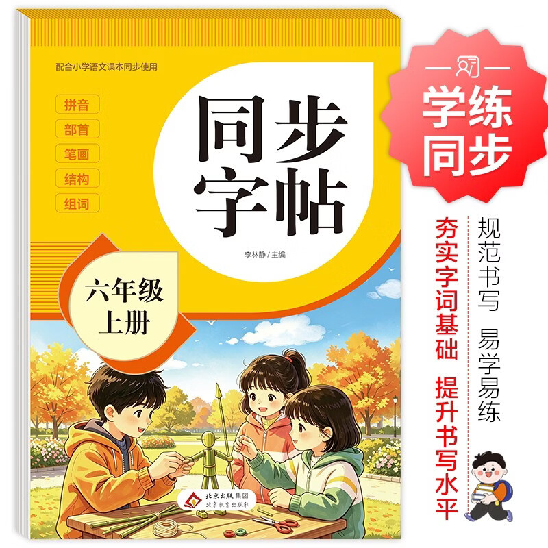 2026年 同步字帖六年级上册 配合小学语文课本同步使用 拼音 部首 笔画 结构 组词 小学生练字帖每日一练 培养书写习惯