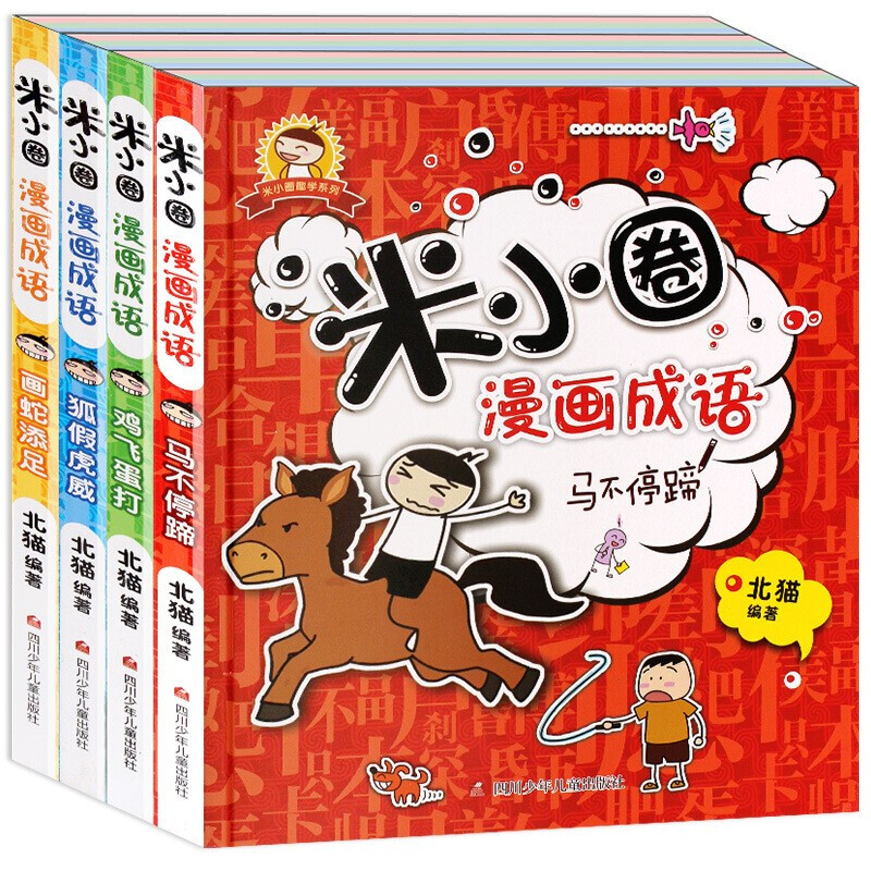 谦益斋【必读课外书】米小圈上学记全套4册系列一年级一二三四年级孩子阅读的 米小圈漫画成语