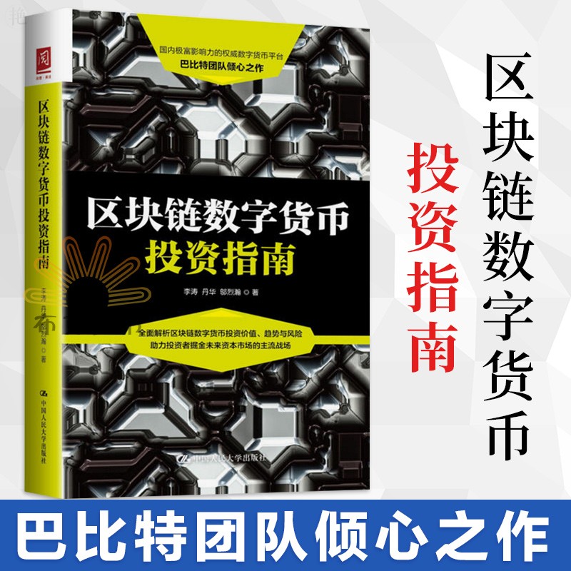 包邮 区块链数字货币投资指南