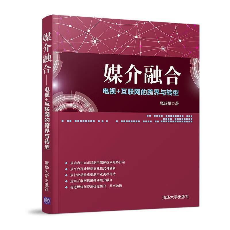 媒介融合：电视＋互联网的跨界与转型 张蓝姗 9787302527817 清华大学出版社