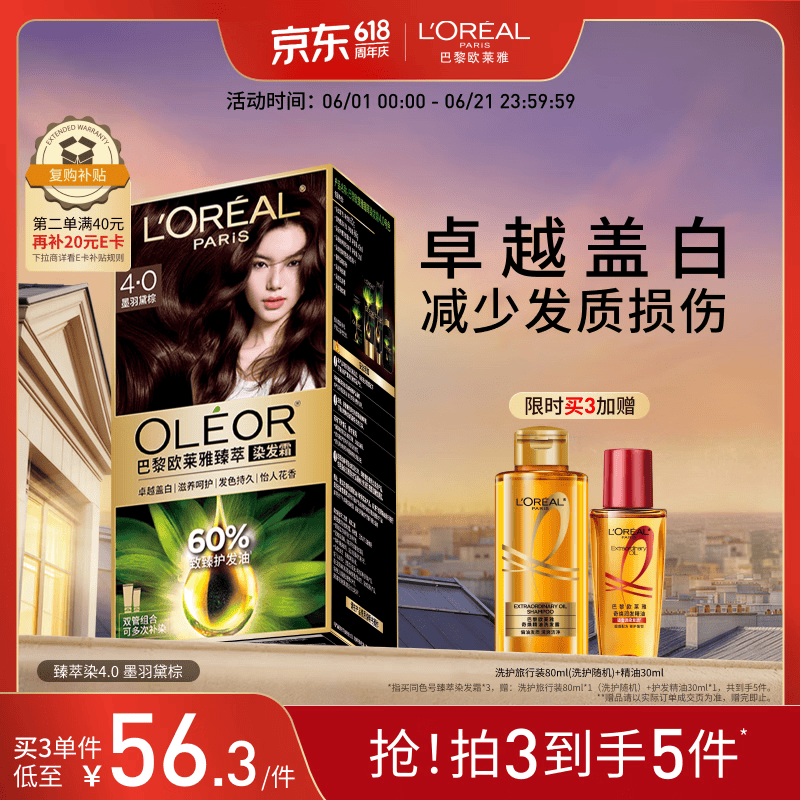欧莱雅臻萃精油染染发剂 男女遮盖白发 染发膏4.0墨羽黛棕【热卖】