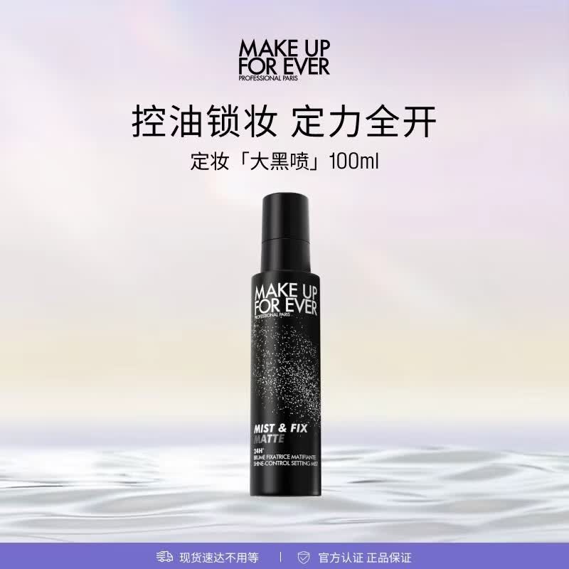 玫珂菲（MAKE UP FOR EVER）锁妆控油不脱妆定妆喷雾100ml效期至 生日礼物送女友