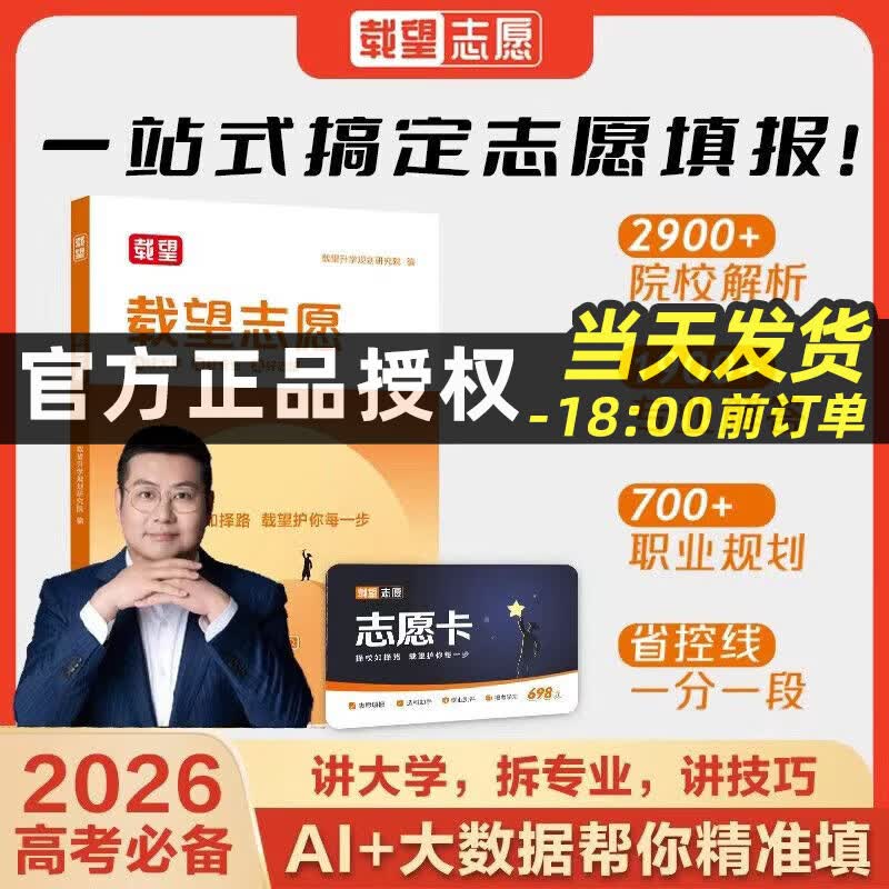 【官方正版】2026载望高考志愿卡高考载望志愿高考填报卡高考填报指南必备书籍最优选科优志愿升学专业考研选科方法志愿规划职业规划院校解析高三必备填报志愿一本通 【2026高考必备】载望志愿书+志愿卡 无