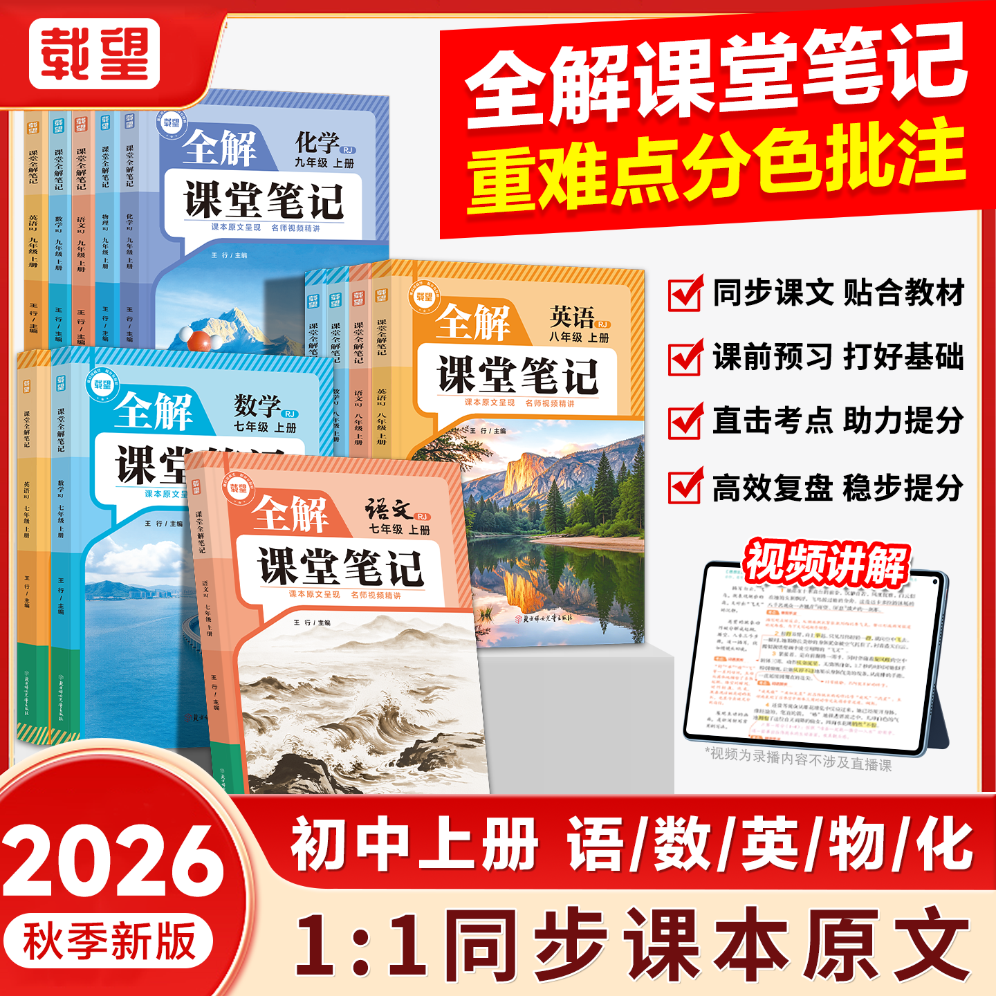 【载望2026秋全解课堂笔记 上册】七八九年级上册课堂笔记 语文数学英语物理人教版北师版苏教版译林版苏科版多版本同步新课本全解预习黄冈随堂笔记学霸笔记课前预习课后复习初中通用 【3本装】语文(人教)+