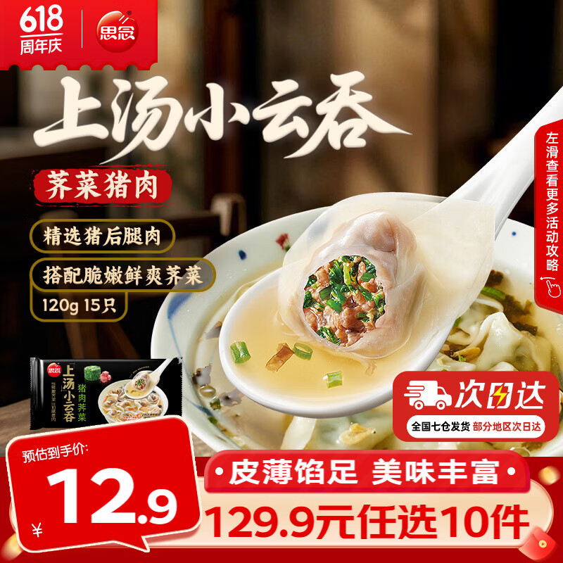 思念云吞120g/饺子400g任选10件 59.9元 - 86线报