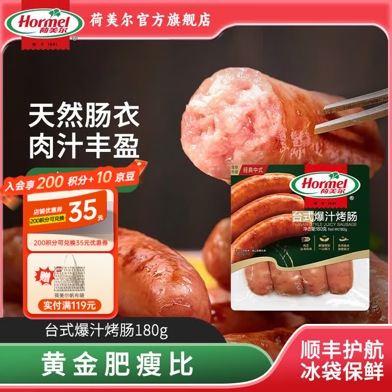 荷美尔（Hormel）台式爆汁肠火山石烤肠预制菜儿童早餐半成品肉火腿肠烧烤火锅食材 台式爆汁烤肠180g*1包