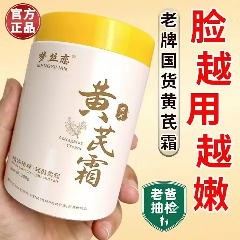 【好物优选】素颜霜【经典】黄芪霜提亮嫩白保湿肌肤滋润300g 【老牌经典国货】黄芪霜300g*1瓶