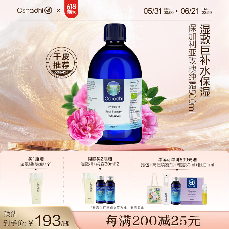 Oshadhi保加利亚大马士革玫瑰纯露500ml玫瑰水爽肤水湿敷水护肤生日礼物