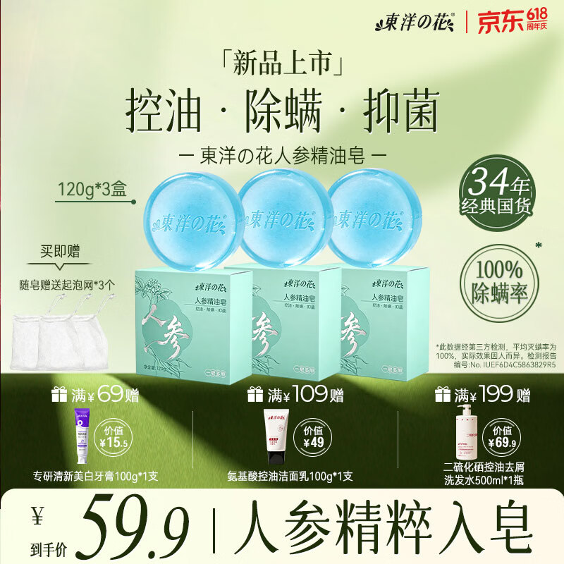 东洋之花【国货】人参精油香皂除螨控油抑菌肥皂洗澡洗脸沐浴硫磺皂男女士 【祛痘除螨囤货装】精油皂120g*3块（送起泡网*3）