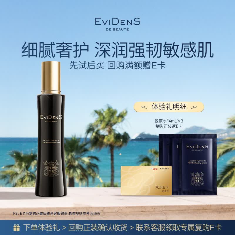 EviDenS de Beauté伊菲丹「胶原水」尝鲜小美盒【复购返E卡】