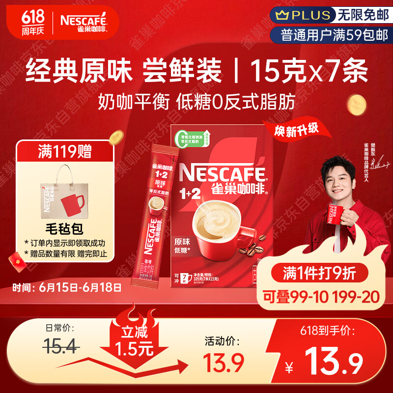 雀巢（Nestle）【樊振东同款】咖啡粉1+2原味速溶三合一尝鲜装冲调饮品7条105g