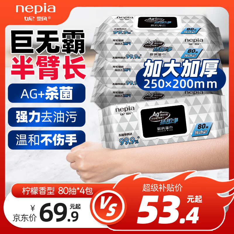 妮飘（Nepia）厨房湿巾80抽*4包整箱99.9%杀菌去油污家用懒人抹布厨房纸巾