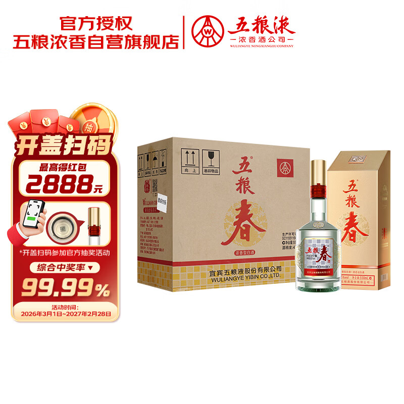 五粮液股份五粮春第二代45度浓香型白酒550ml*6瓶原箱酒厂直供