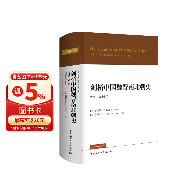 剑桥中国史 魏晋南北朝史 220-589年 精装16开 中国社会科学出版社出版 中国古代史 南北朝史