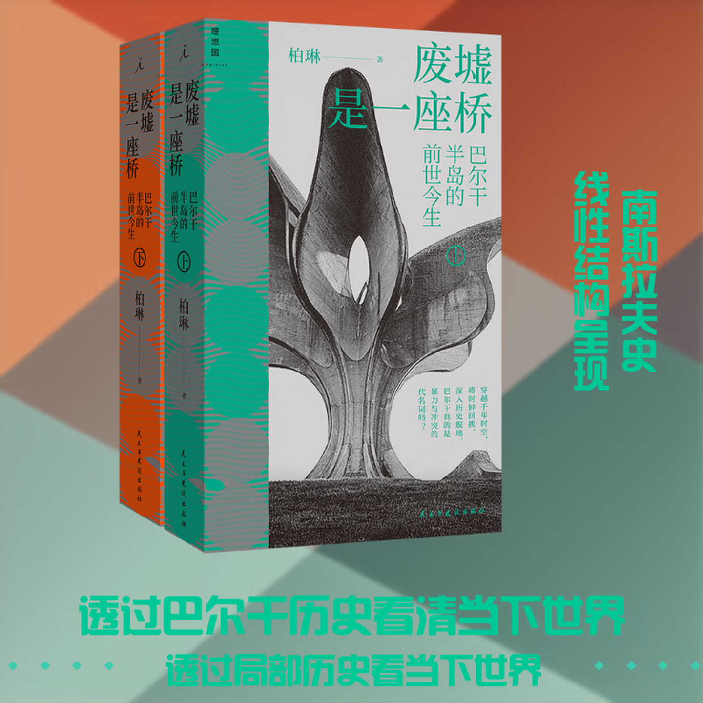 【当当 正版包邮】废墟是一座桥 巴尔干半岛的前世今生 一部南斯拉夫变迁史 历史就是他们的现在