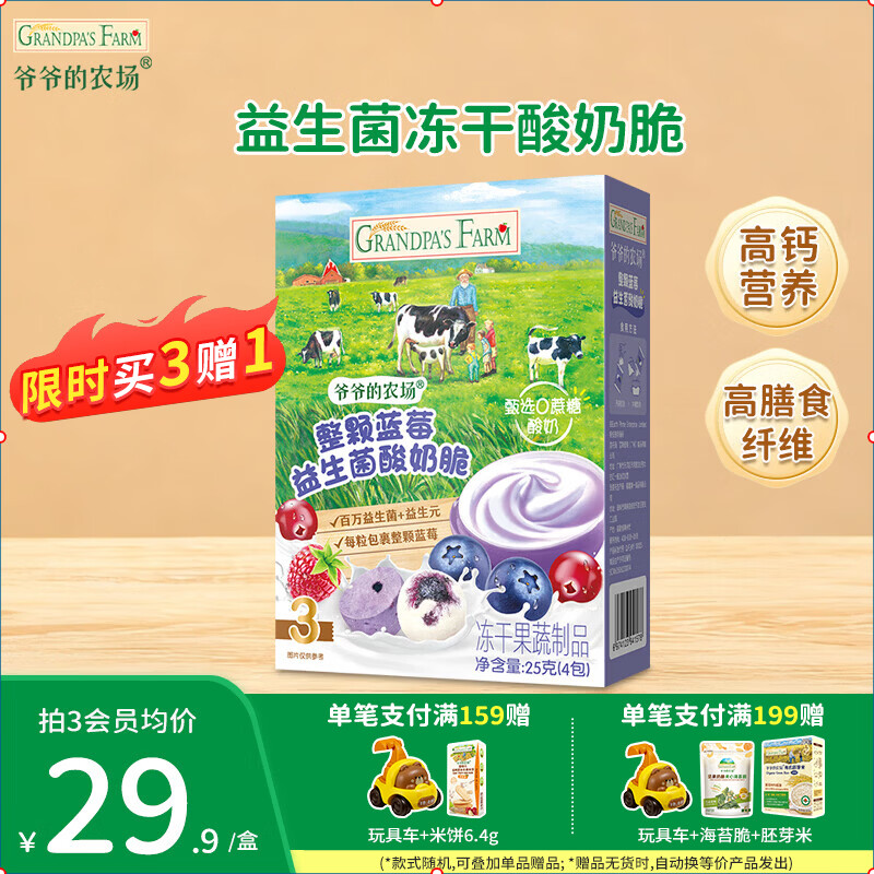爷爷的农场婴幼儿泡芙零食星星泡芙冻干宝宝解馋辅食酸奶脆零食6-36个月 【整颗蓝莓】益生菌酸奶脆25g