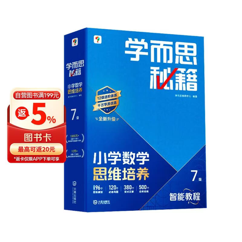 学而思秘籍 2026新版小学数学思维培养 7级 智能教辅升级版 全国通用全国通用一题一讲奥数思维训练提优训练 助力攻克计算 计数 图形 应用 组合等奥数八大问题