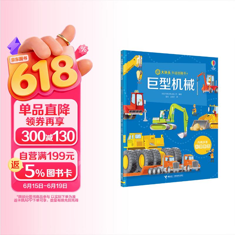 尤斯伯恩大块头科普图画书：巨型机械 