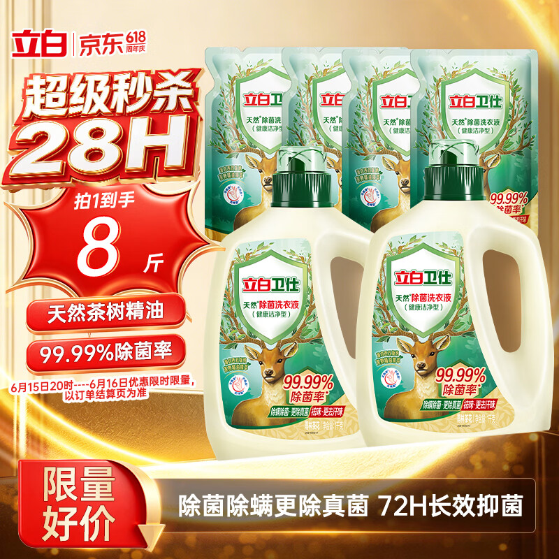 立白卫仕天然除菌洗衣液8斤装 去汗味 除菌率99.99% 72小时长效抑菌