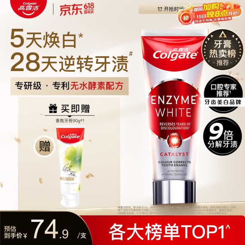 高露洁（Colgate）无水红管酵素美白牙膏101g活性酵素去黄去渍去口臭清新口气亮白