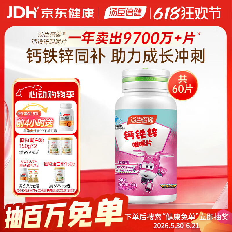 汤臣倍健（BYHEALTH）钙铁锌咀嚼片60片 青少年4-17岁儿童钙片 补钙铁锌 助力成长 