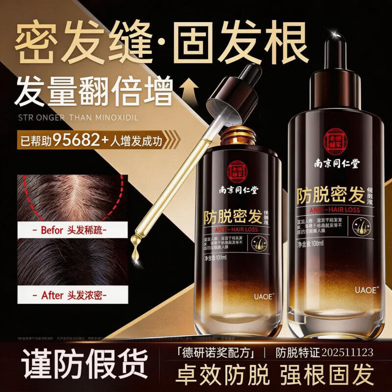 南京同仁堂防脱密发液固发增发剂快速生长发侧柏叶生姜营养毛囊焕活头皮精华 买2送1【强韧发根不脱】梳头不掉发 102ml