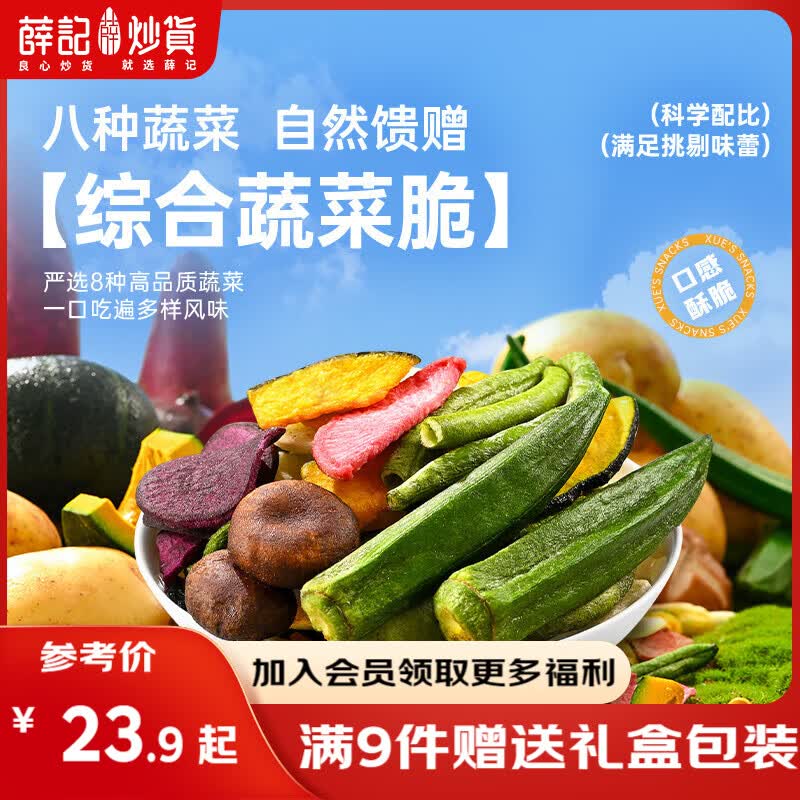 薛记炒货【23.9任选3件起】果蔬脆冻干草莓条香菇脆菠萝蜜脆混合果蔬干 综合蔬菜脆60g*1袋