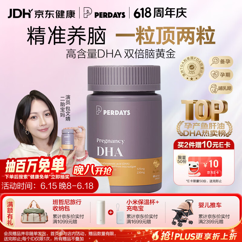 PERDAYS全孕期DHA孕妇专用备孕期哺乳期SN-2专利补脑dha藻油胶囊60粒