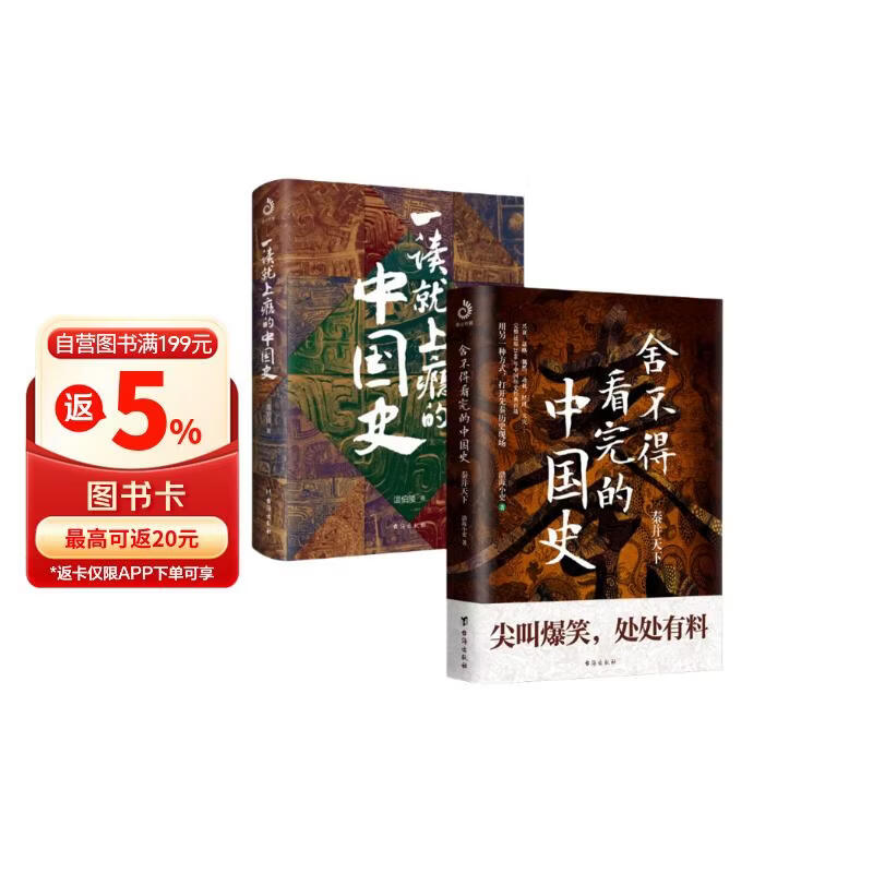 舍不得看完的中国史：秦并天下 +一读就上瘾的中国史（全2册） 爆笑历史
