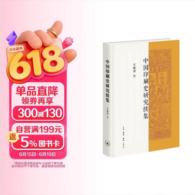 中国印刷史研究 续集 辛德勇