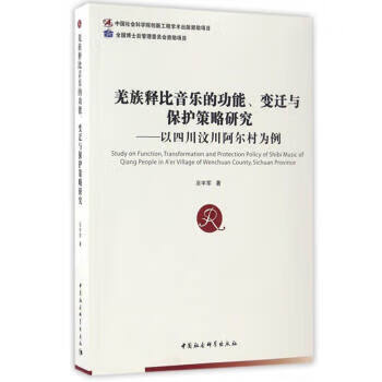 羌族释比音乐的功能、迁与保护策略研究：以四川汶川阿尔村为例 巫宇军 中国社会科学出版社 978751