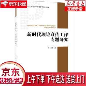 【新华畅销图书】新时代理论宣传工作专题研究 李玉环 经济日报出版社