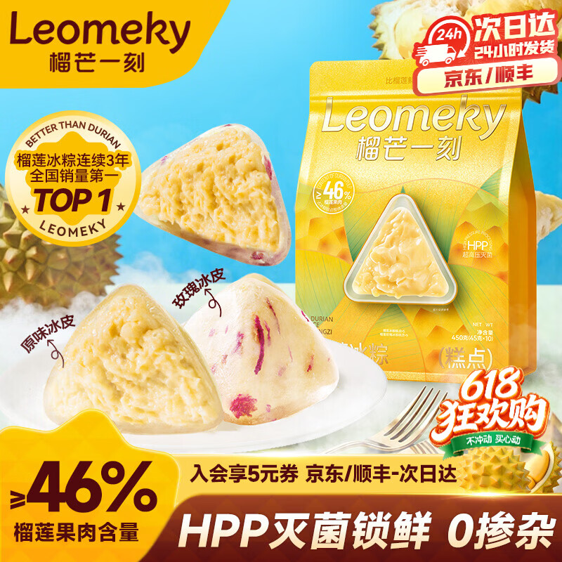 榴芒一刻 榴莲冰粽 水晶粽冰皮甜粽端午粽子礼盒企业团购送礼 【全新升级】榴莲冰粽45g*10枚