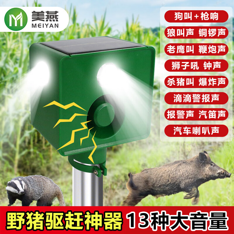美燕吓野猪驱赶器太阳能驱兽神器大音量户外爆闪防动物野兽驱兽灯喇叭 四面爆闪灯+五档调节+全天可用