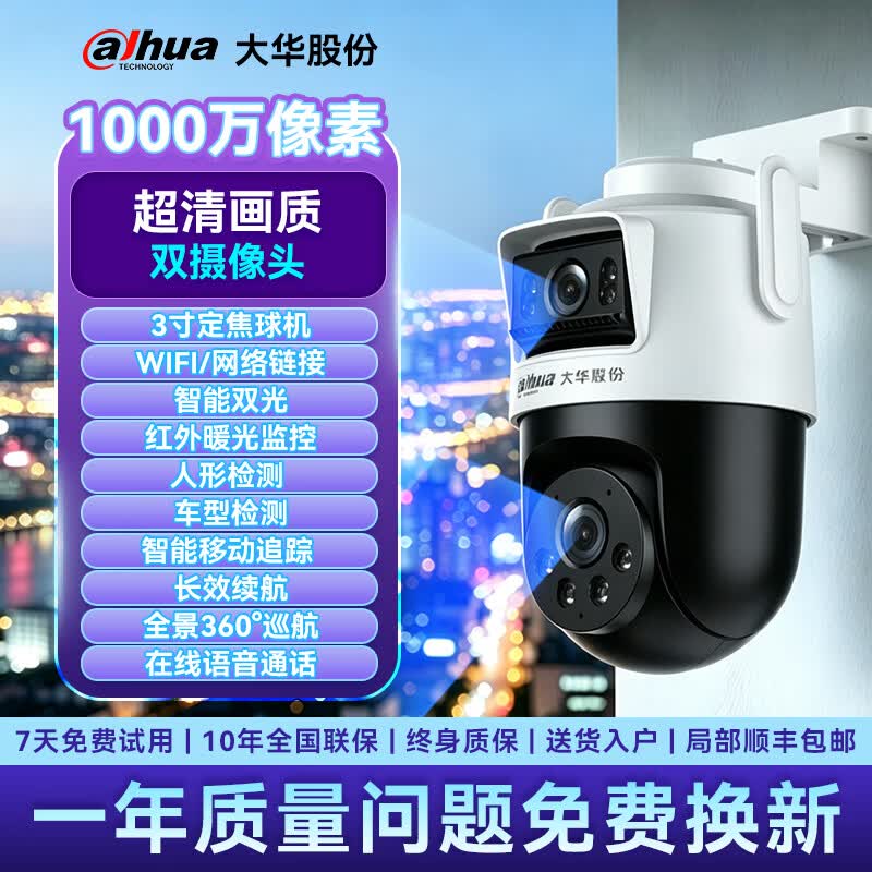 dahua大华监控摄像机头高清夜视监控器360度无死角带夜视全景家用手机远程无线wifi终身免流量婴儿宠物 【高清1千万像素】红外双摄像/人车检测/智能追踪 摄像头【无存储卡】 【WIFI/4G/网络/球机监控】