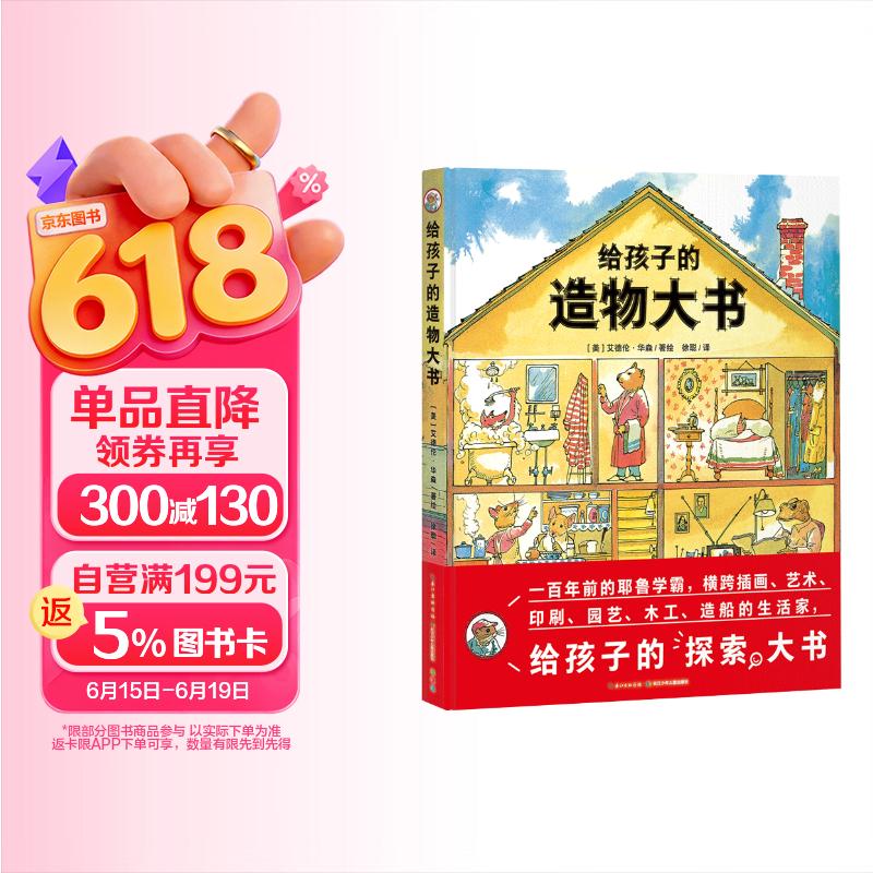 点读版 给孩子的造物大书精装硬壳 3-9岁儿童启蒙探索科普绘本耶鲁学霸小学生一二三年级课外阅读书籍 支持小猴皮皮点读笔 点读书 发声书 有声书 早教发声书 早教发声书 点读书