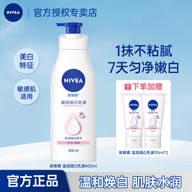 妮维雅（NIVEA）美白身体乳大白瓶乳液烟酰胺温润透白滋润干燥保湿补水孙颖莎同款 大白瓶身体乳400ml