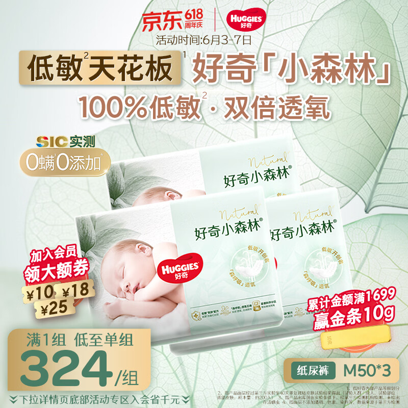 好奇（Huggies）小森林纸尿裤M50片*3包(6-11kg)尿不湿心钻【低敏天花板】
