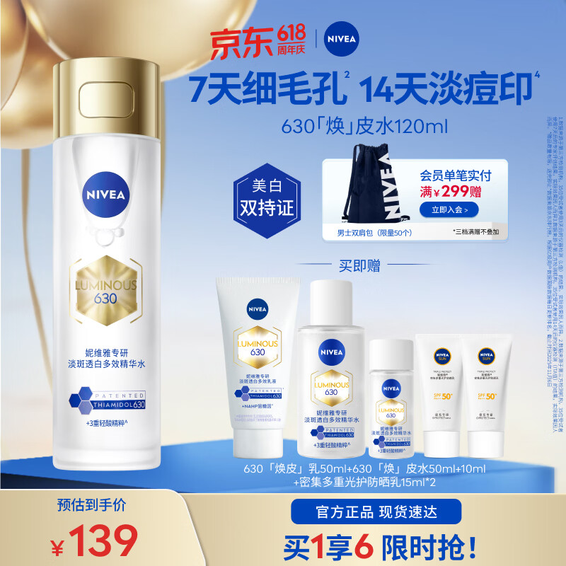 妮维雅（NIVEA）630精粹水油皮补水精华保湿特证美白淡痘印嫩肤细腻礼物618现货 630焕皮水120ml