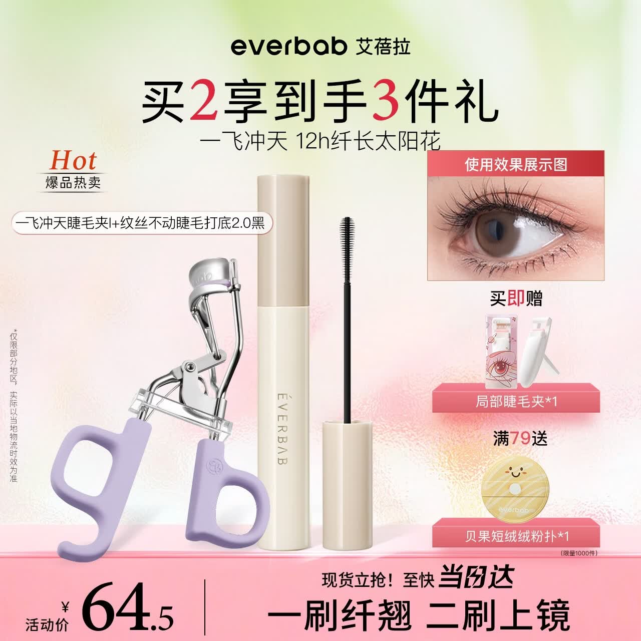 everbab艾蓓拉一飞冲天睫毛夹I型+纹丝不动打底睫毛膏