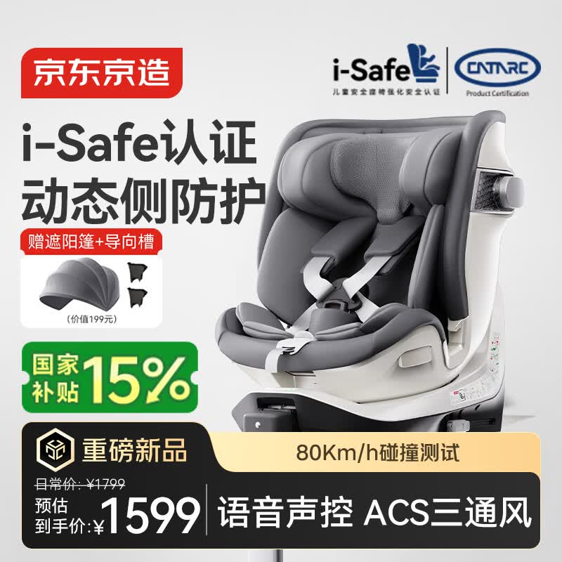 京东京造儿童安全座椅0-6-7岁婴儿宝宝i-Safe双通风加热星际舱3.0星雾灰