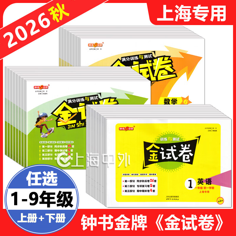 2026秋 钟书金牌金试卷三年级上四五六七一二八九年级上下册可选语文数学英语上海沪教版同步试卷 6年级上【英语】新教材版