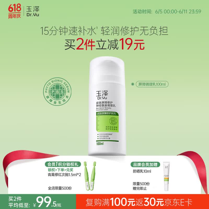 玉泽（Dr.Yu）皮肤屏障修护神经酰胺调理乳100ml（舒缓补水 保湿滋润）
