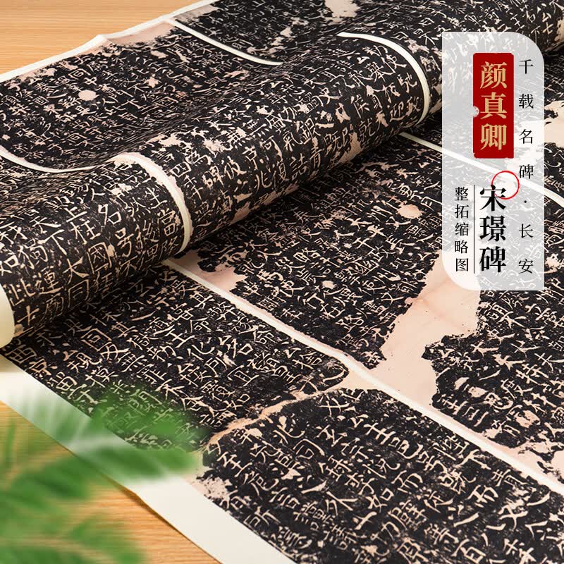 面碑颜真卿《宋璟碑》楷书收藏临摹字帖碑帖拓片毛笔书法 碑刻拓本  颜真卿《宋璟碑》缩印版收藏临摹