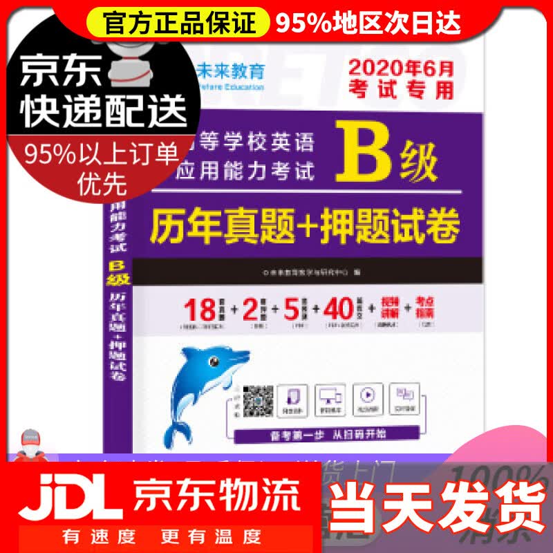 【送货上门】2022年6月高等学校英语应用能力考试B级历年真题+押题试卷大学英语三级题库英语b级试卷 未来教育