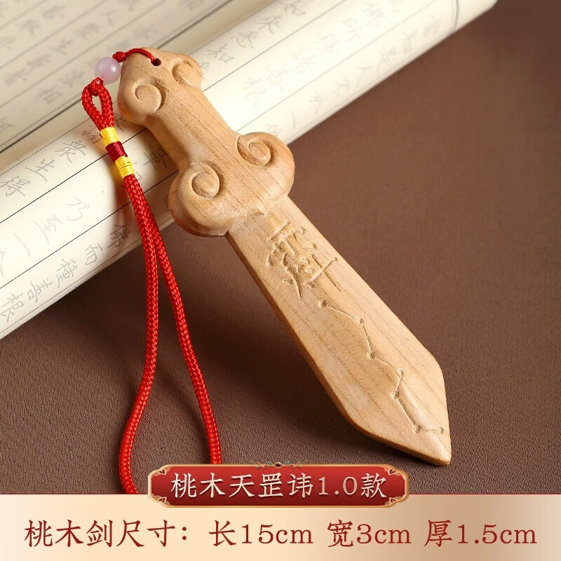 堂肥城桃木剑朱砂一体原木摆件宝宝儿童婴儿大号桃符随身挂件 天罡讳
